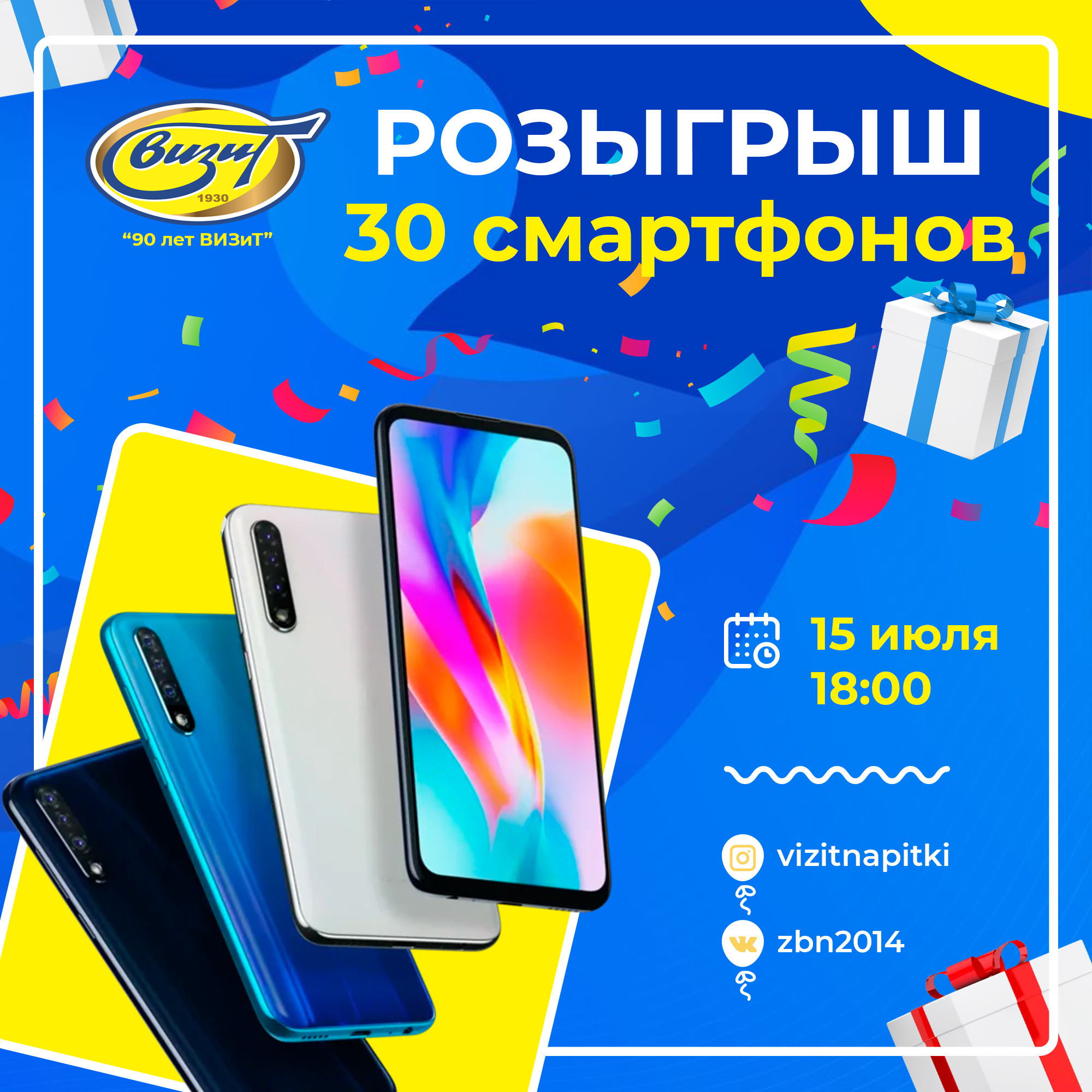 Розыгрыш смартфонов от ВИЗиТ