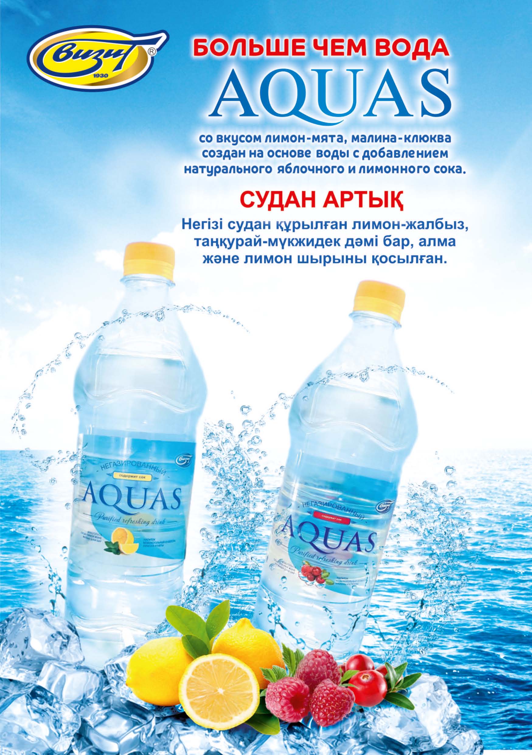 AQUAS Визит - завод безалкогольных напитков